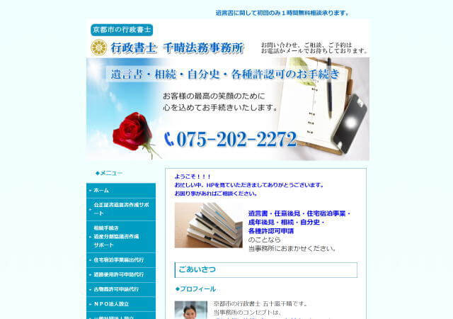 行政書士 千晴法務事務所のホームページ