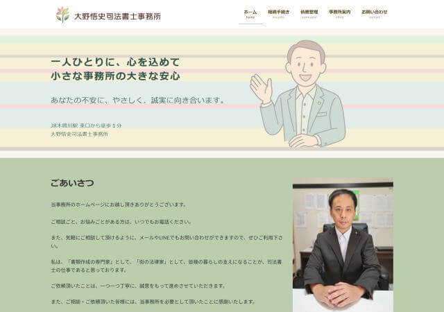 大野悟史司法書士事務所のホームページ