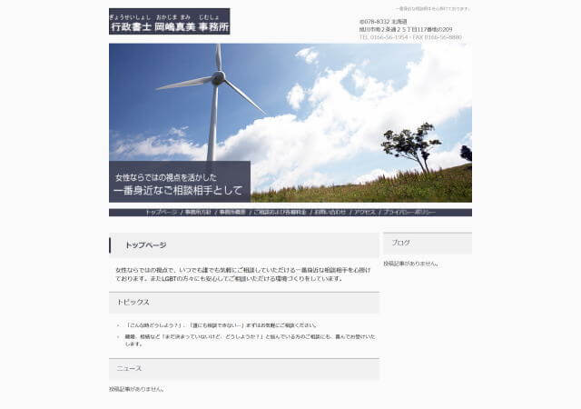 行政書士岡嶋真美事務所のホームページ