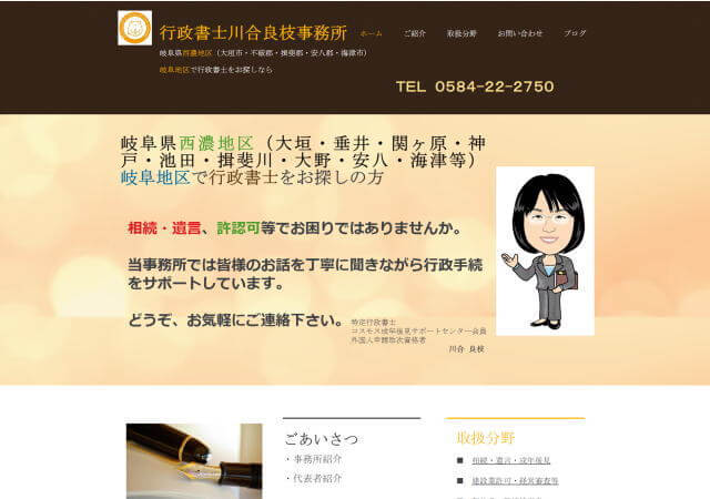 行政書士川合良枝事務所のホームページ