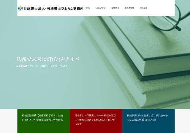 司法書士ひわたし事務所のホームページ