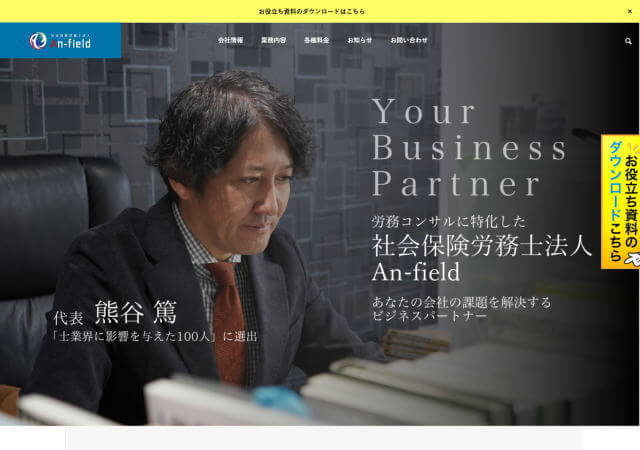 社会保険労務士法人An-fieldのホームページ