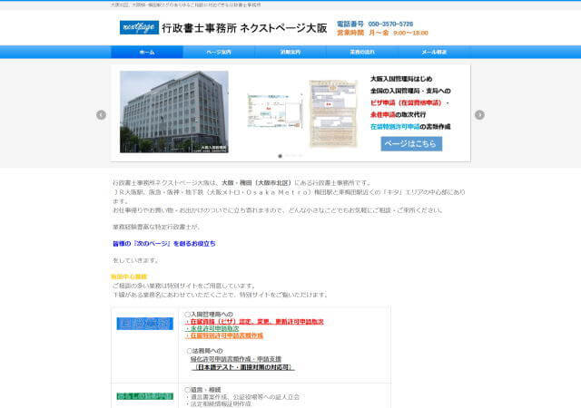 行政書士事務所ネクストページ大阪のホームページ