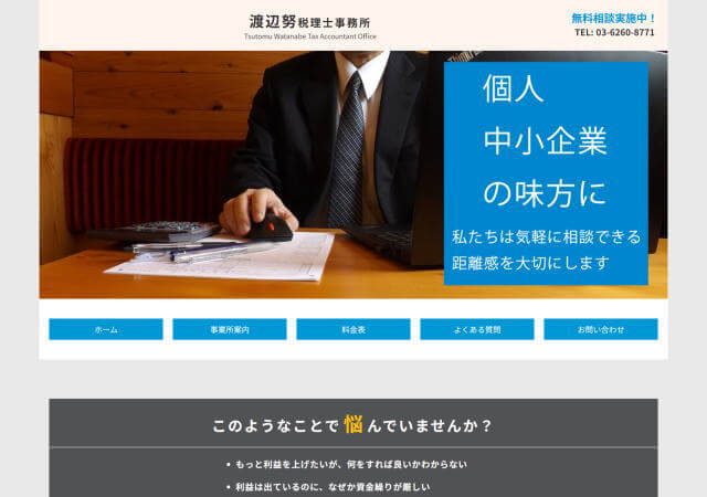 渡辺努税理士事務所のホームページ