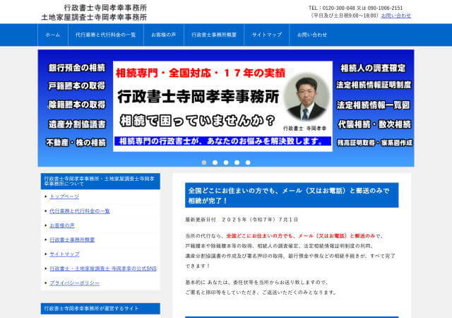 土地家屋調査士寺岡孝幸事務所のホームページ
