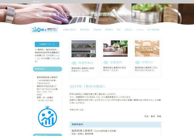 冨岡税理士事務所のホームページ