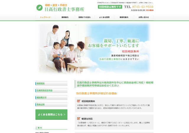 日髙行政書士事務所のホームページ