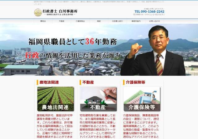 行政書士 白川事務所のホームページ
