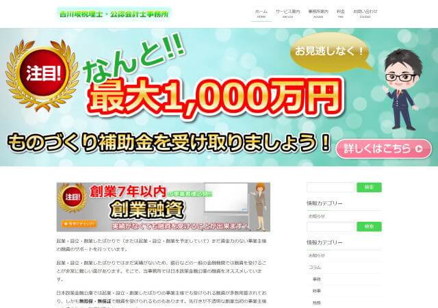 吉川峻税理士・公認会計士事務所のホームページ