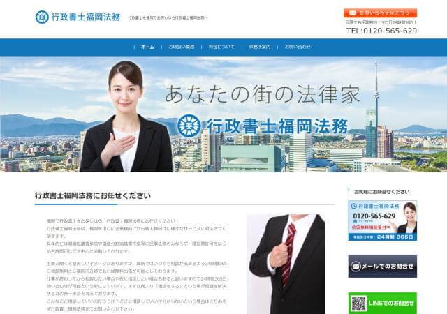 行政書士福岡法務のホームページ