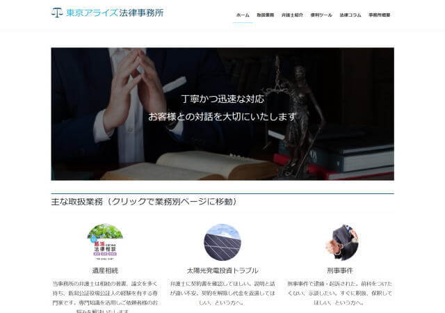 東京アライズ法律事務所のホームページ