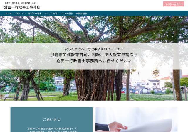 倉田 一行政書士事務所のホームページ