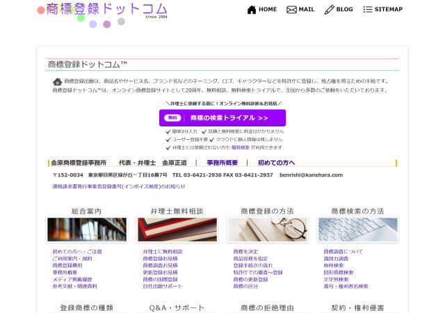 金原商標登録事務所のホームページ