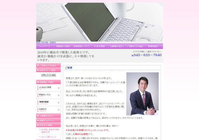 税理士田中聡一事務所のホームページ