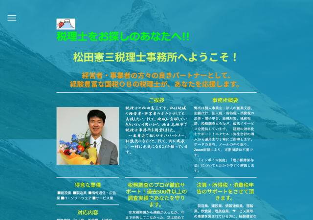 松田憲三税理士事務所のホームページ
