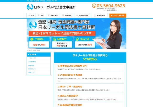 日本リーガル司法書士事務所のホームページ
