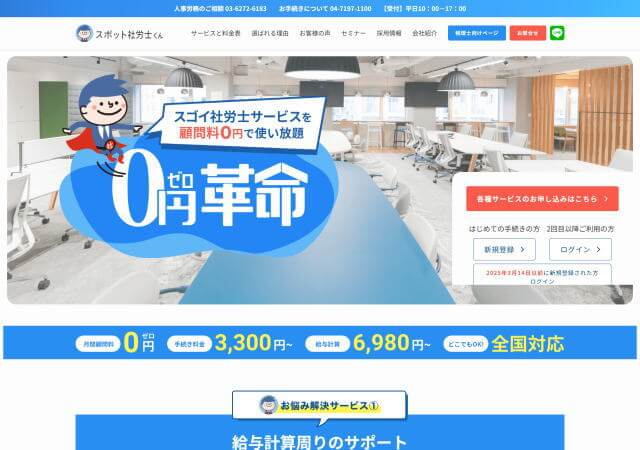 スポット社労士くん社会保険労務士法人のホームページ
