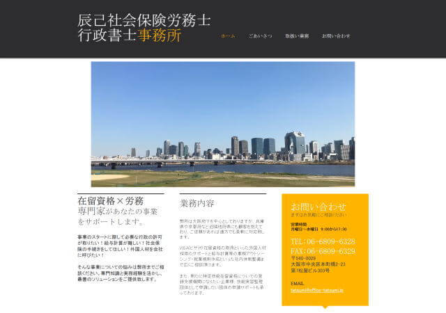 辰己社会保険労務士・行政書士事務所のホームページ