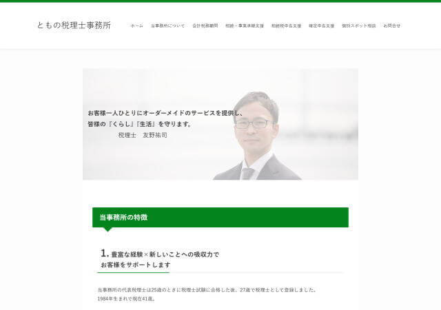 ともの税理士事務所