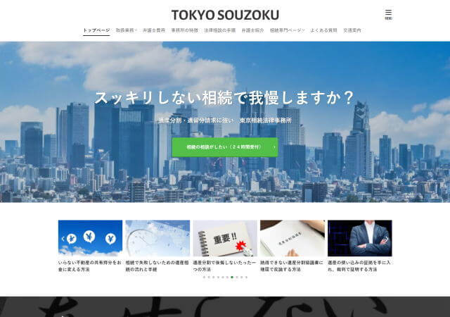 東京相続法律事務所のホームページ
