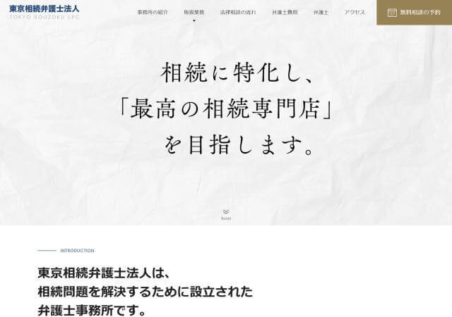 東京相続弁護士法人のホームページ