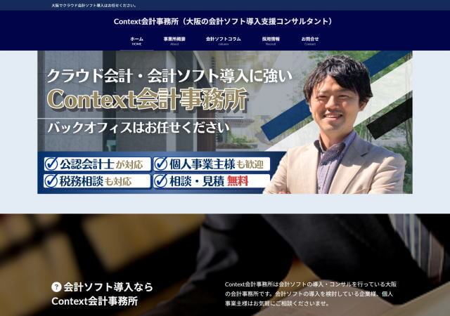 Context会計事務所のホームページ