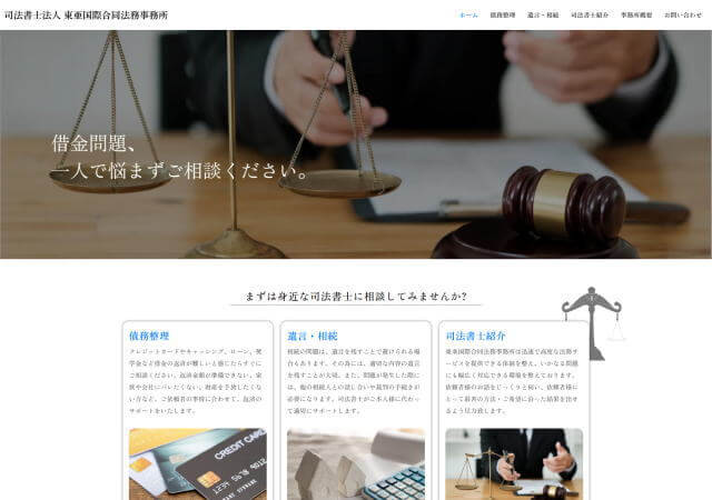 司法書士法人東亜国際合同法務事務所