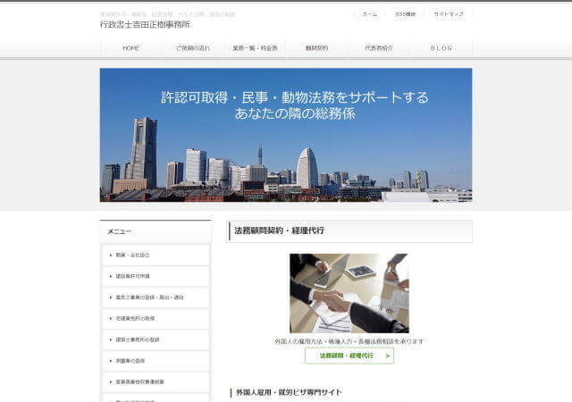 行政書士吉田正樹事務所のホームページ