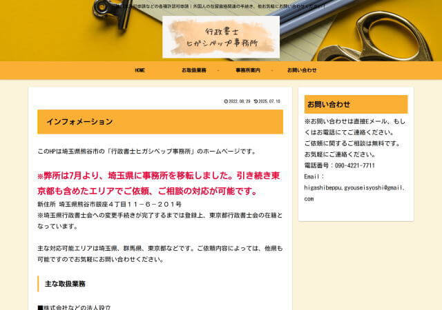 行政書士ヒガシベップ事務所のホームページ