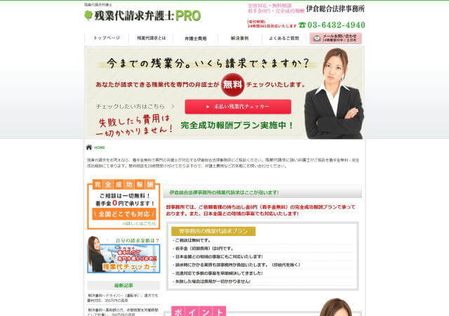伊倉総合法律事務所のホームページ