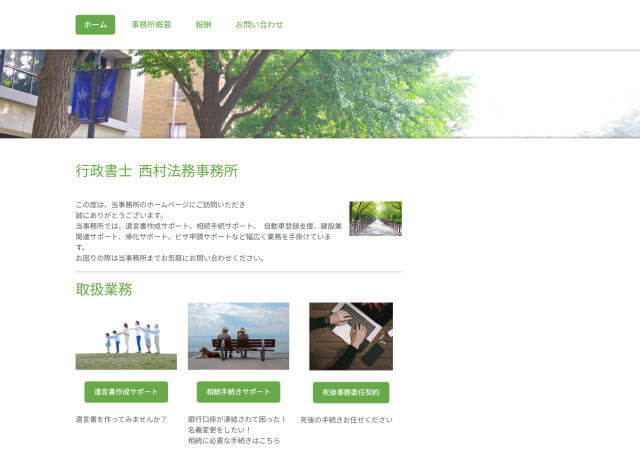 西村行政書士事務所のホームページ