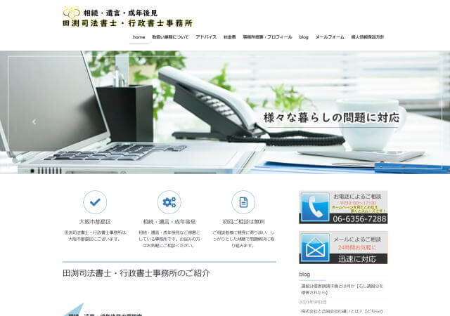 田渕司法書士・行政書士事務所のホームページ