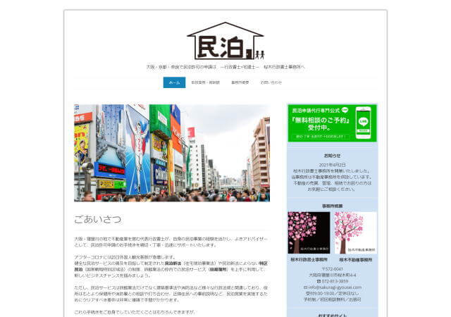 桜木行政書士事務所のホームページ