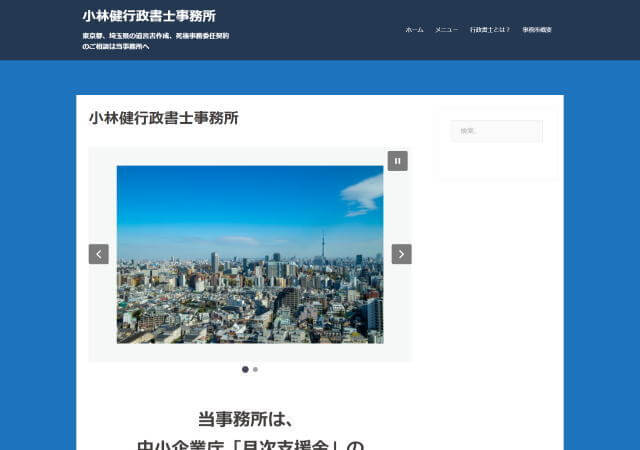 小林健行政書士事務所のホームページ