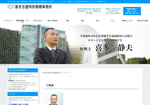 新名古屋特許商標事務所のホームページ