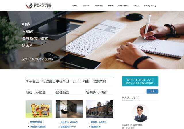 司法書士・行政書士事務所 ローライト湘南のホームページ