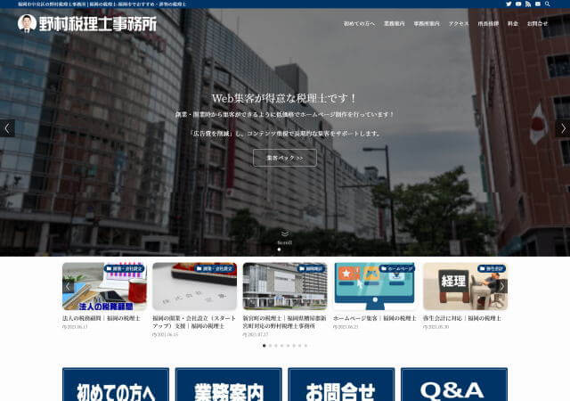 野村真一税理士事務所のホームページ