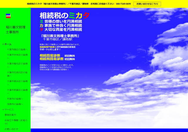 稲川善文税理士事務所のホームページ