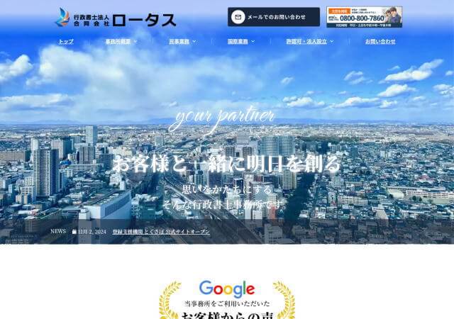 行政書士法人ロータスのホームページ