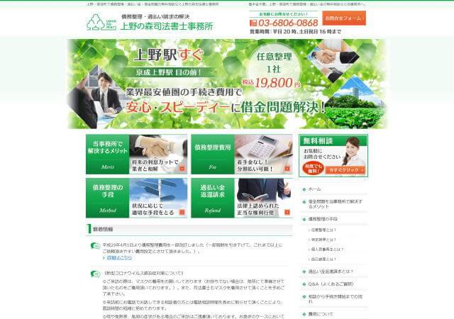 上野の森司法書士事務所のホームページ
