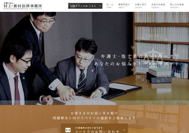 弁護士法人村上・新村法律事務所のホームページ