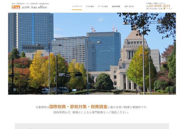 永田町itax officeのホームページ