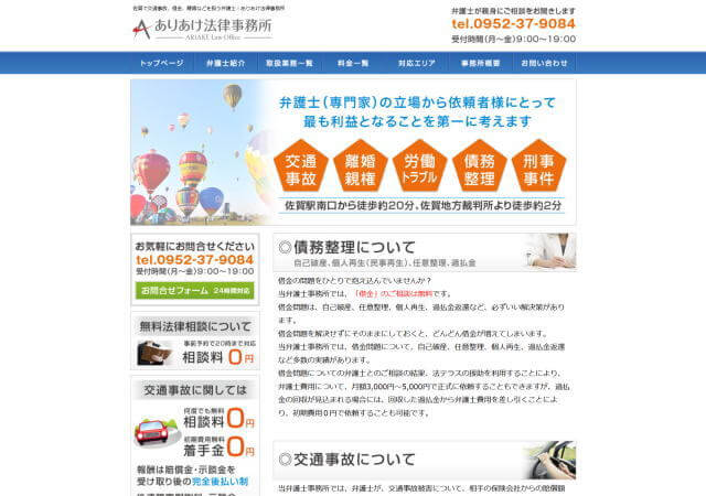 ありあけ法律事務所のホームページ