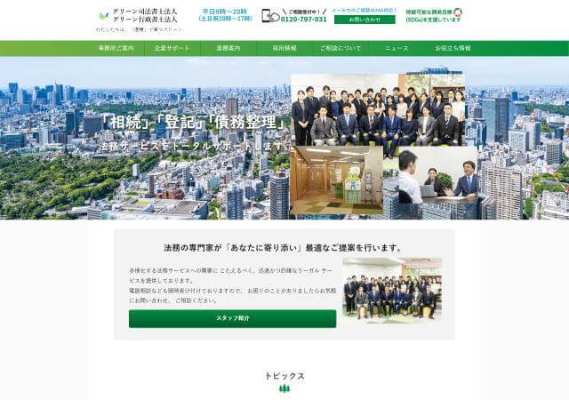 グリーン司法書士法人　大阪事務所のホームページ