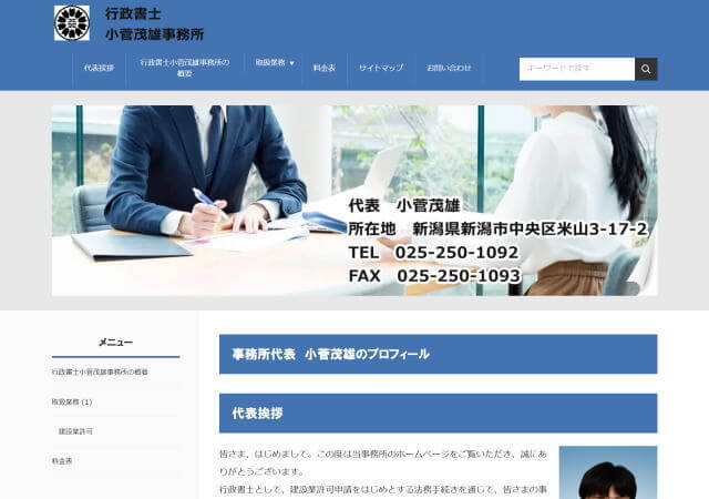 行政書士小菅茂雄事務所のホームページ