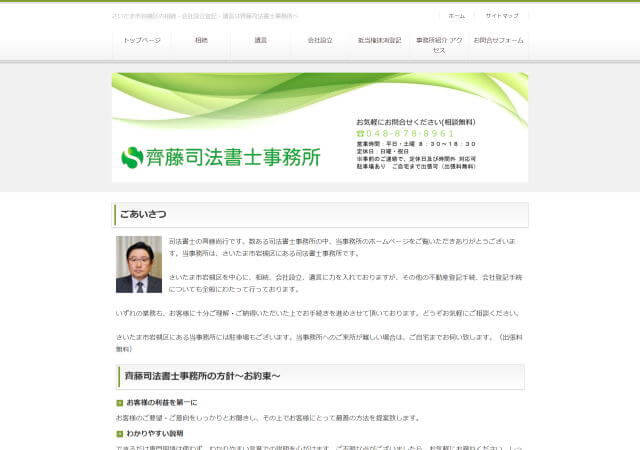 齊藤司法書士事務所のホームページ