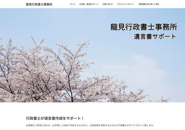 龍見行政書士事務所のホームページ