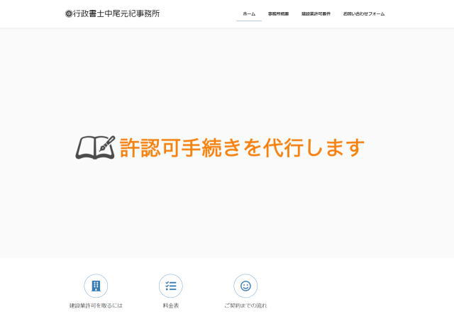 行政書士中尾元紀事務所のホームページ