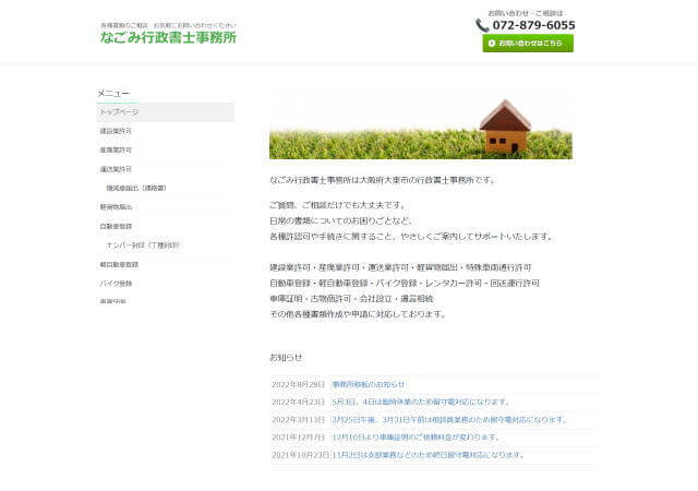 なごみ行政書士事務所のホームページ