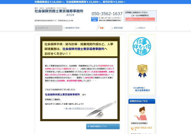 社会保険労務士東京福寿事務所のホームページ